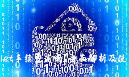 优秀  
tpWallet手续费高吗？全面解析及使用技巧