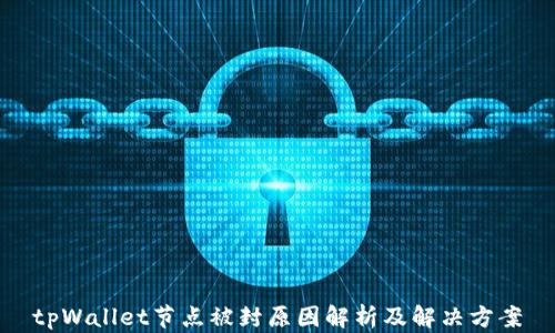 
tpWallet节点被封原因解析及解决方案