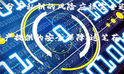 区块链冷钱包价格：2023年最新市场分析与选购指南

区块链冷钱包, 冷钱包价格, 加密货币安全, 数字资产存储/guanjianci

引言
随着加密货币的迅速发展，越来越多的人开始关注如何安全地存储他们的数字资产。在这个过程中，冷钱包作为一种安全的数字资产存储方案，越来越受到广泛关注。冷钱包与热钱包的主要区别在于，冷钱包是离线存储设备或纸质钱包，因此它们不易受到黑客攻击。本文将详细分析2023年区块链冷钱包的价格、市场趋势以及如何选择适合自己的冷钱包。

区块链冷钱包的定义与作用
区块链冷钱包，简单来说就是一种不与互联网连接的数字资产存储设备。冷钱包的设计初衷是为了防止黑客攻击和病毒感染，确保用户的加密货币资产能够安全存储。它的主要作用是为用户提供一个可靠的存储方案，防止资产丢失或被盗。
冷钱包可以分为硬件钱包和纸钱包。硬件钱包是一种专门制作的设备，通常具有高度的安全性，如Ledger和Trezor等；纸钱包则是将公钥和私钥打印在纸上，存放在一个安全的物理位置。

2023年区块链冷钱包市场价格分析
在2023年，冷钱包的价格有了显著的变化。根据市场调研，硬件冷钱包的价格区间通常在50美元到200美元之间，而纸钱包则几乎是免费的，但需注意其保存条件。硬件钱包的价格受到品牌、功能及安全性能等多方面因素的影响。
例如，知名品牌Ledger的最新产品通常定价在100美元左右，而Trezor的售价可能稍高。但这些价格相对于用户所能获取的安全性与保障来说，依然是非常合理的。

如何选购合适的冷钱包
选购冷钱包时，需要考虑多个因素，例如用户的需求、预算、品牌声誉以及技术支持等。以下是选购冷钱包时的一些建议：

ul
  listrong安全性：/strong冷钱包的主要功能是保护用户的私钥和加密资产，因此首先要查看钱包的安全性，包括是否有防篡改、硬件加密等安全特性。/li
  listrong用户界面：/strong良好的用户体验也非常重要，选择一个界面友好的钱包会让管理资产更加轻松。/li
  listrong兼容性：/strong确认所选的冷钱包是否支持自己持有的加密货币类型，不同品牌、不同型号的冷钱包支持的币种各不相同。/li
  listrong品牌声誉：/strong一些知名品牌往往能够提供更加可靠的产品和良好的售后服务，可以考虑选择这些品牌。/li
/ul

常见问题解答

区块链冷钱包安全吗？
区块链冷钱包的主要优势就是其安全性。因为冷钱包是离线存储，所以相较于热钱包（在线钱包），它们不容易受到黑客攻击。大多数冷钱包都采用先进的加密技术来保护用户的私钥，有些甚至提供多重认证功能，使得非法访问成为不可能。
然而，安全性并不仅仅依赖于设备本身，用户的使用方式同样重要。例如，纸钱包的安全性极高，如果保管不善，也可能会导致资产丢失。因此，在使用冷钱包时用户应确保设备的安全存储和使用操作的科学性。

如何备份冷钱包中的私钥？
备份冷钱包中的私钥是保护数字资产安全的重要步骤。对于硬件钱包，用户在设置钱包时通常会被要求生成一个恢复种子，这个种子可以用来恢复钱包。建议将该种子妥善保管，最好不只保留一份备份，并存放在不同的安全位置。
对于纸钱包，用户需要将打印出来的私钥与公钥妥善存放，避免火灾、水灾等自然灾害。同时，也建议对纸钱包进行数字加密，虽然这部分涉及到技术，用户可以寻求专业人士的帮助。

冷钱包与热钱包的优势和劣势对比
冷钱包与热钱包各有优劣。热钱包因连接互联网，方便用户随时随地进行交易和支付，适合频繁交易的用户；而冷钱包节能更加安全，适合长期持有资产的用户。
然而，热钱包受到网络攻击的风险较高，并且因为其在线状态，资产易受盗窃。冷钱包虽然安全，但使用不便，尤其在需要频繁进行交易时，因此在使用时应根据自身的实际需求进行选择。

如何提高冷钱包的安全性？
提高冷钱包的安全性可以从多个方面进行。一方面，选购知名品牌的冷钱包，确保设备本身具备高标准的安全设计。另一个方面，用户应该定期更新设备的固件以及软件，防止潜在的安全漏洞。最后，用户还应备份好私钥，并在安全的地方存放，与他人分享私钥的风险应被完全避免。

总结
区块链冷钱包作为数字资产存储的一种重要方式，其安全性、可靠性得到了越来越多用户的认可。通过了解冷钱包的定义、市场价格及选购注意事项，用户能够更好地选择适合自己的冷钱包。尽管冷钱包在价格方面可能相对较高，但比起其为数字资产提供的安全保障，这笔花费是相当值得的。而在使用过程中，用户还有责任提高自己对冷钱包的安全意识，确保数字资产的安全。然而，市场上的冷钱包种类繁多，价格差异也较大，用户在决策时需要进行充分调查与分析，做到心中有数，以最佳方式存储自己的加密货币资产。

（注意：该内容为示例文本，不构成真实市场数据或投资建议，具体投资请咨询专业人士。）