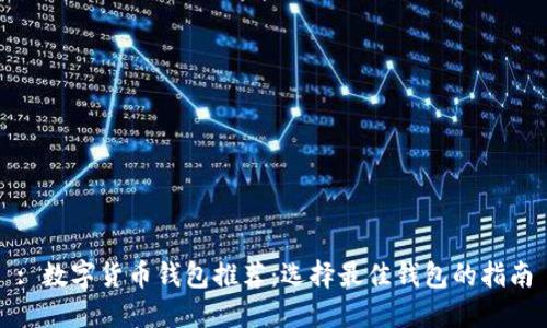 : 数字货币钱包推荐：选择最佳钱包的指南