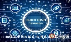 : 数字货币钱包推荐：选择