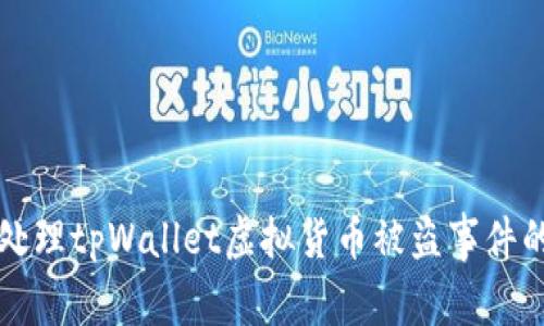 如何有效处理tpWallet虚拟货币被盗事件的应对指南