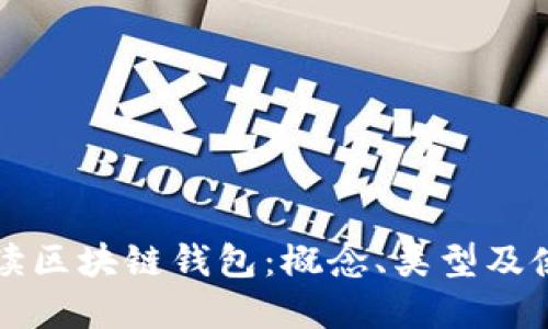 全面解读区块链钱包：概念、类型及使用指南