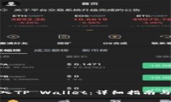 如何将BNB转入TP Wallet：详细指南与常见问题解答