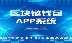 如何选择USDT官方交易平台