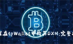 如何在tpWallet中购买DXM：完