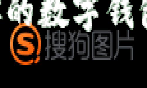 如何选择适合你的数字钱包官网：全面指南