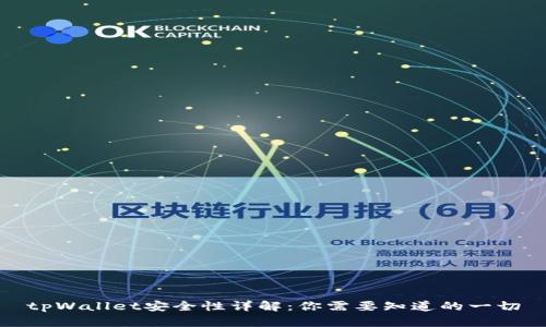 tpWallet安全性详解：你需要知道的一切