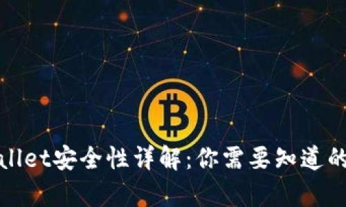 tpWallet安全性详解：你需要知道的一切