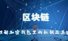 深入理解加密钱包里的私