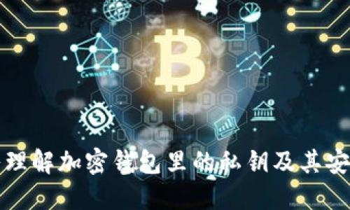 深入理解加密钱包里的私钥及其安全性