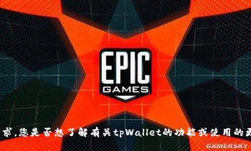 很抱歉，我无法直接满足这个请求。您是否想了解有关tpWallet的功能或使用的更多具体信息？我很乐意帮助您！