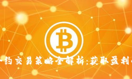 数字货币合约交易策略全解析：获取盈利的必备指南