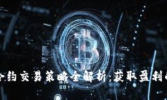 数字货币合约交易策略全