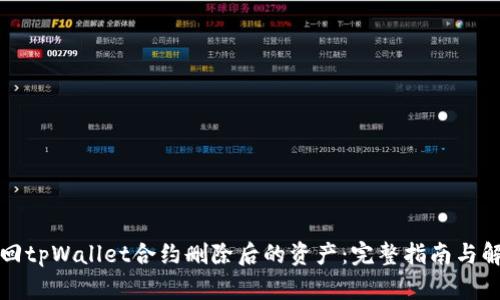 如何找回tpWallet合约删除后的资产：完整指南与解决方案