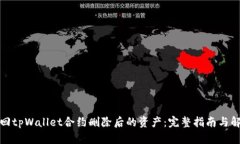 如何找回tpWallet合约删除后