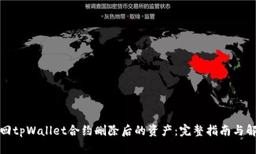 如何找回tpWallet合约删除后的资产：完整指南与解决方案