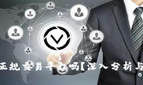 Gopay是正规交易平台吗？深入分析与用户指南