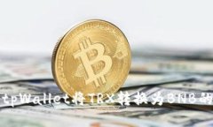 如何使用tpWallet将TRX转换为