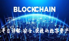 tpWallet平台详解：安全、便