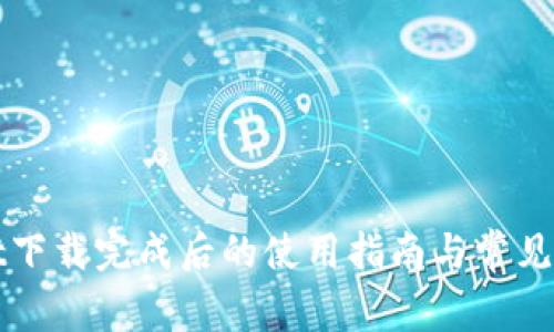 tpWallet下载完成后的使用指南与常见问题解答