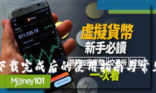 tpWallet下载完成后的使用指南与常见问题解答