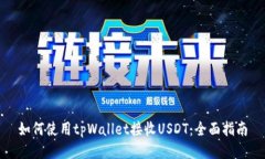 如何使用tpWallet接收USDT：