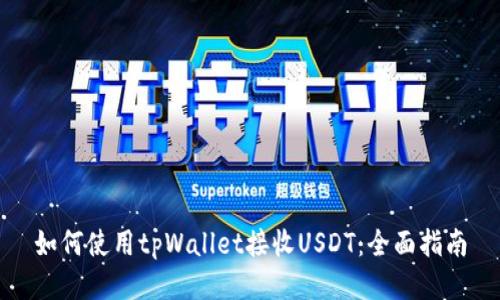 如何使用tpWallet接收USDT：全面指南