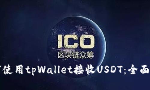 如何使用tpWallet接收USDT：全面指南
