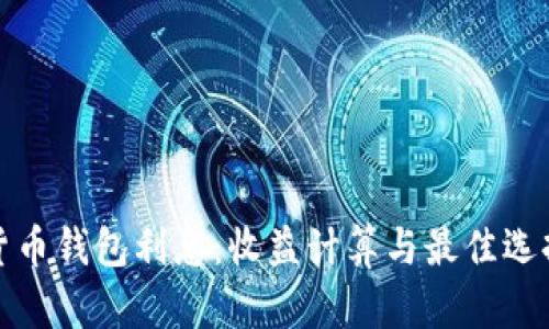 加密货币钱包利息：收益计算与最佳选择指南