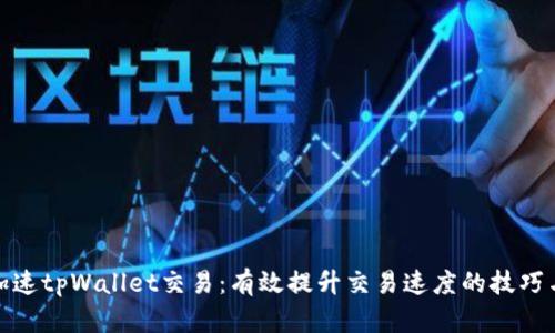 如何加速tpWallet交易：有效提升交易速度的技巧与策略