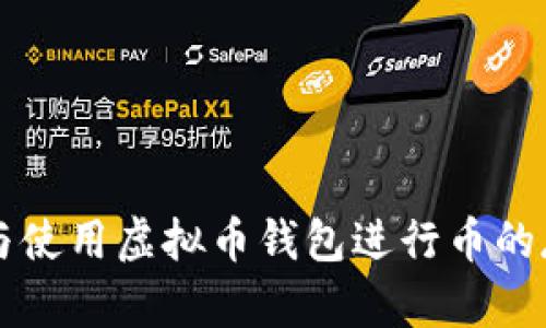 如何选择与使用虚拟币钱包进行币的存储与交易