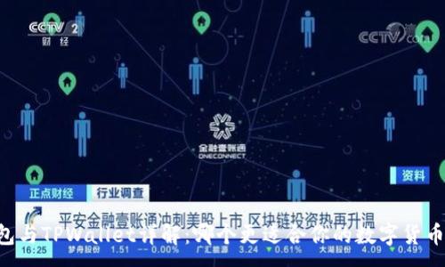 :
O3钱包与TPWallet详解：哪个更适合你的数字货币需求？