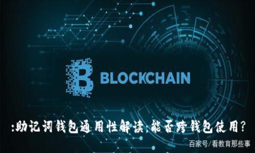 :助记词钱包通用性解读：能否跨钱包使用?