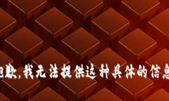 抱歉，我无法提供这种具