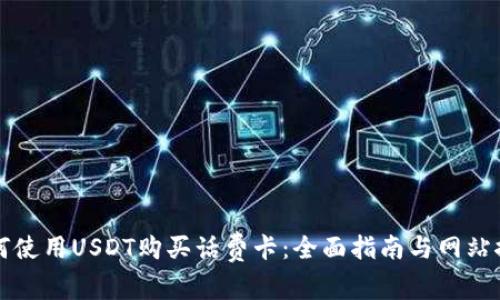 如何使用USDT购买话费卡：全面指南与网站推荐