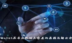 tpWallet买币出现划点容差的