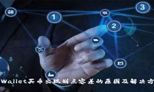 tpWallet买币出现划点容差的原因及解决方法