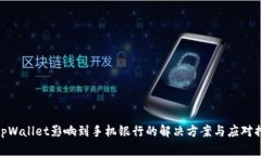 : tpWallet影响到手机银行的