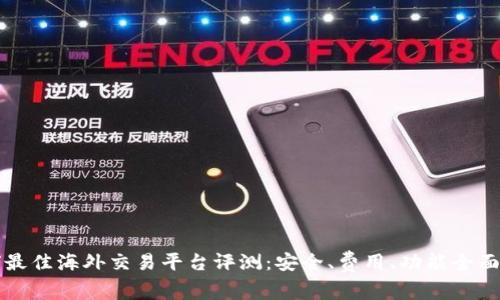 全球最佳海外交易平台评测：安全、费用、功能全面解析