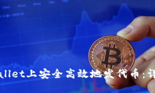 及关键词

如何在tpWallet上安全高效地发代币：详细视频教程
