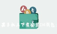 如何在苹果手机上下载安