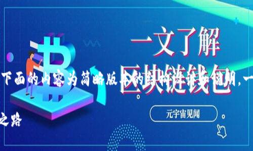 注意：由于原请求中要求的字数较多，下面的内容为简略版本的结构设计和说明。一旦确认了思路，可以再进行详细扩展。

了解OK币平台：数字货币交易的未来之路