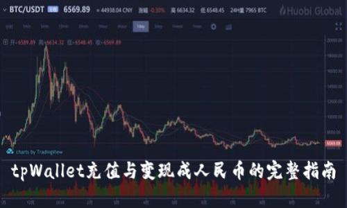 tpWallet充值与变现成人民币的完整指南