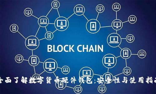 全面了解数字货币硬件钱包：安全性与使用指南