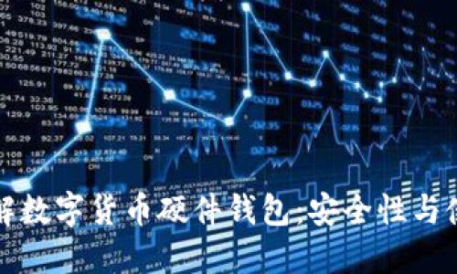 全面了解数字货币硬件钱包：安全性与使用指南
