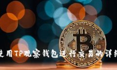 如何使用TP观察钱包进行交