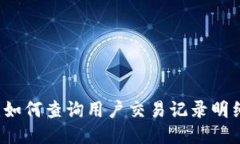 区块链技术：如何查询用