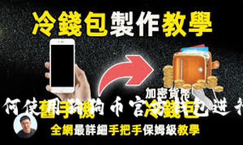 全面指南：如何使用狗狗币官方钱包进行交易与管理