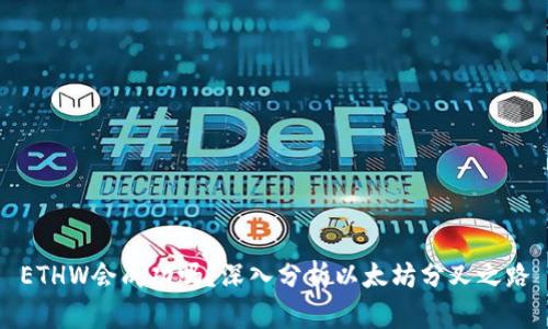 ETHW会成功吗？深入分析以太坊分叉之路